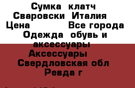 Сумка- клатч. Сваровски. Италия. › Цена ­ 3 000 - Все города Одежда, обувь и аксессуары » Аксессуары   . Свердловская обл.,Ревда г.